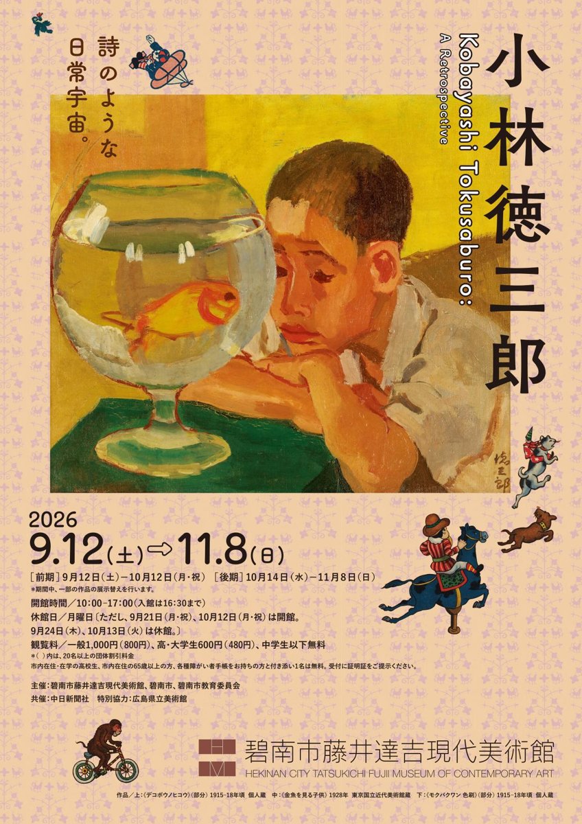 小林徳三郎 詩のような日常宇宙。