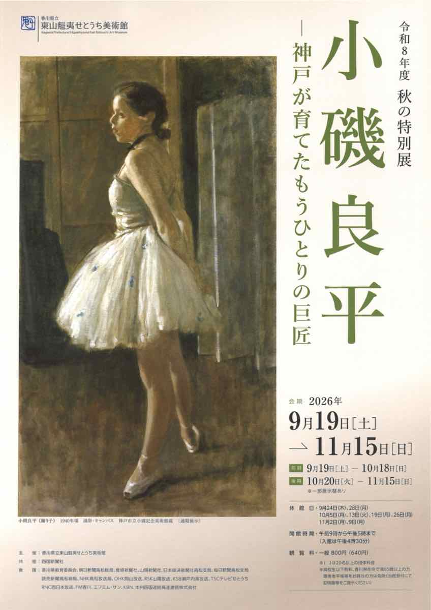 令和8年度秋の特別展 小磯良平 神戸が育てたもうひとりの巨匠（香川県立東山魁夷せとうち美術館）のポスター