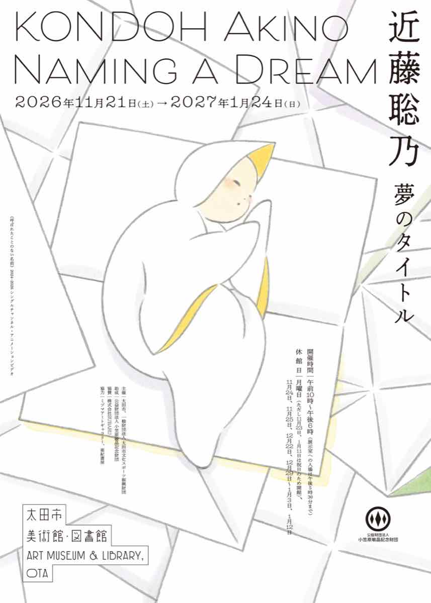 近藤聡乃 夢のタイトル（太田市美術館・図書館）のポスター