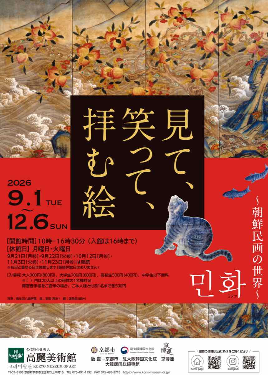見て、笑って、拝む絵 朝鮮民画の世界（高麗美術館）のポスター