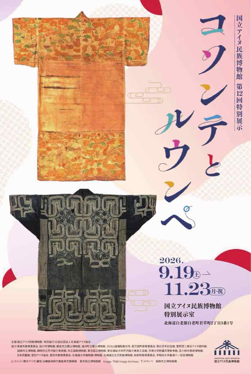第12回特別展示 コソンテとルウンペ（国立アイヌ民族博物館）のポスター