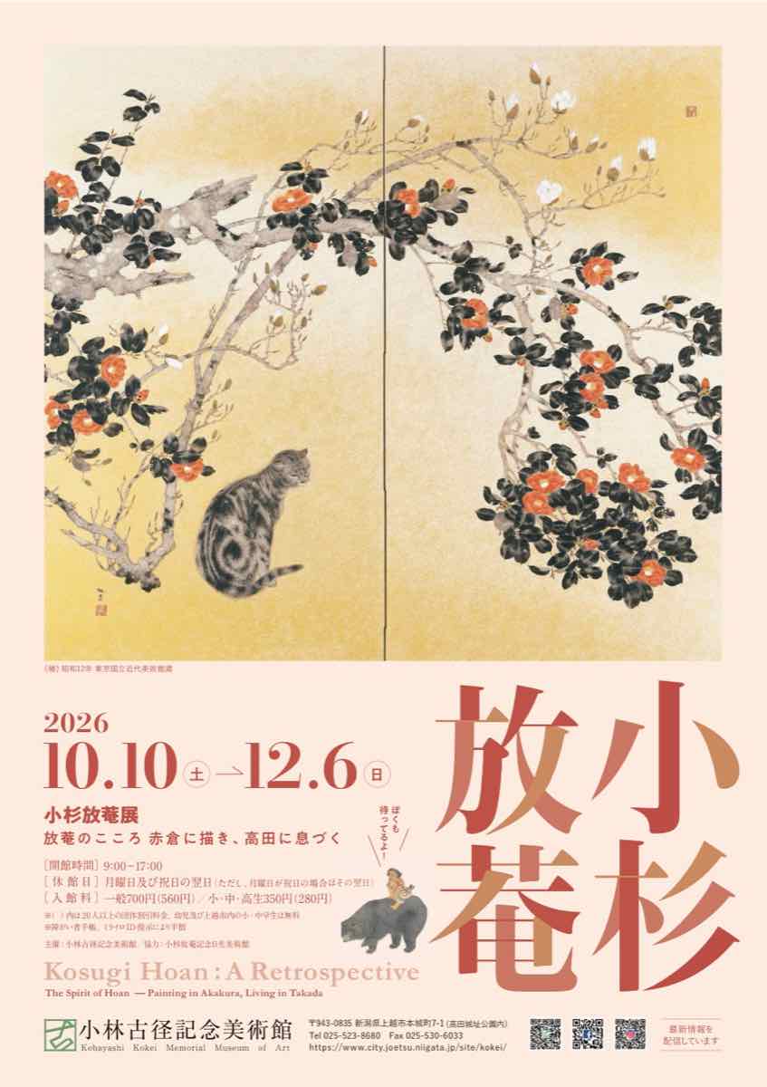 小杉放菴展 放菴のこころ 赤倉に描き、高田に息づく（小林古径記念美術館）のポスター