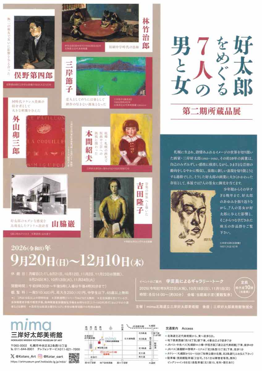 第2期所蔵品展 好太郎をめぐる7人の男と女（北海道立三岸好太郎美術館）のポスター