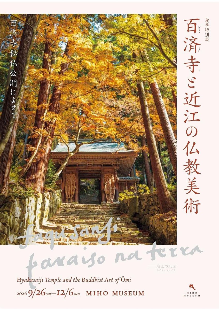 秋季特別展 百済寺と近江の仏教美術ー百済寺秘仏公開によせてー（MIHO MUSEUM）のポスター