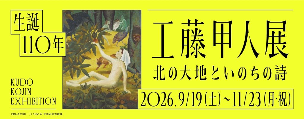 生誕110年 工藤甲人展 北の大地といのちの詩（平塚市美術館）のポスター