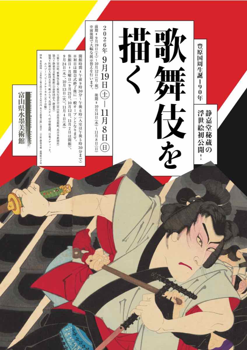 豊原国周生誕190年・歌舞伎を描く 静嘉堂秘蔵の浮世絵初公開！（富山県水墨美術館）のポスター