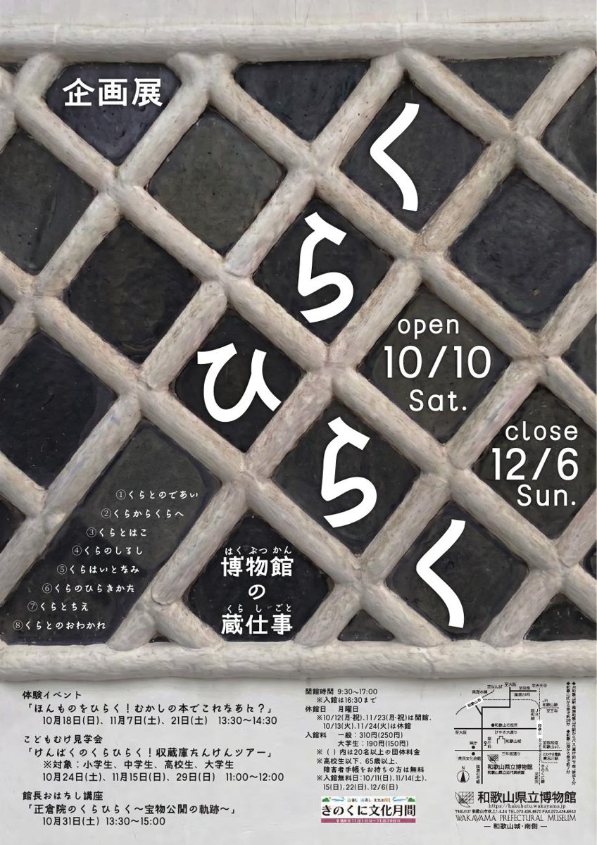 企画展 くらひらく−博物館の蔵仕事−（和歌山県立博物館）のポスター