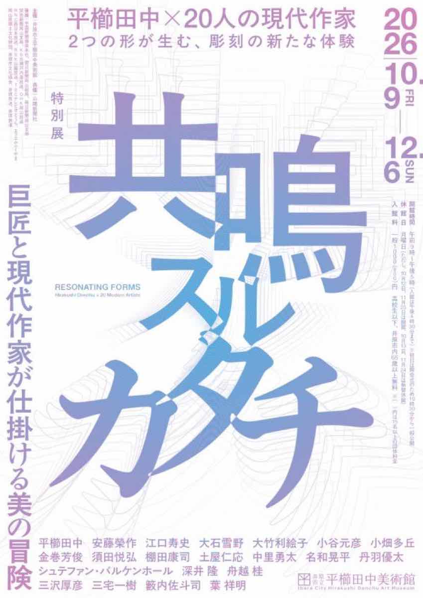 特別展 共鳴スルカタチ 巨匠と現代作家が仕掛ける美の冒険（井原市立平櫛田中美術館）のポスター