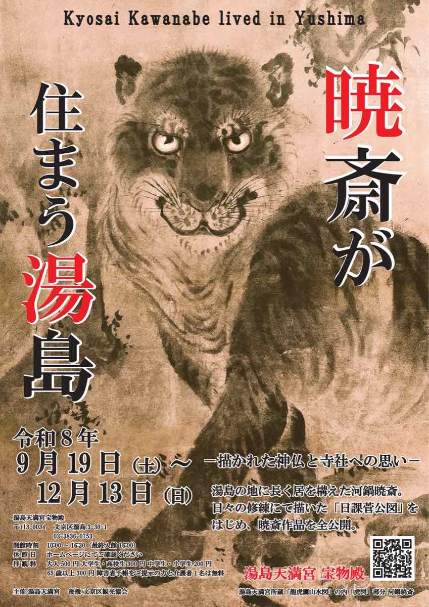 宝物殿特別展 暁斎が住まう湯島 描かれた神仏と寺社への思い（湯島天満宮 宝物殿）のポスター