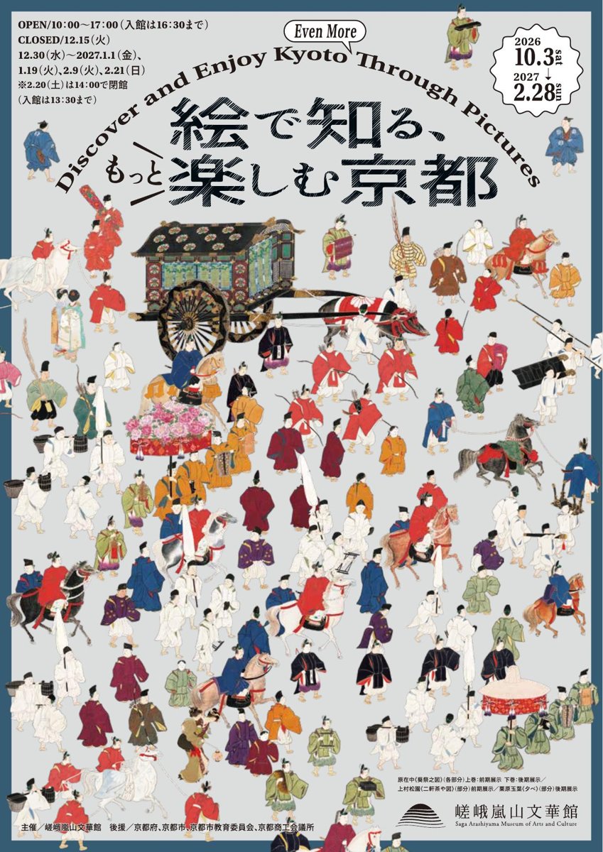 絵で知る、もっと楽しむ京都（嵯峨嵐山文華館）のポスター
