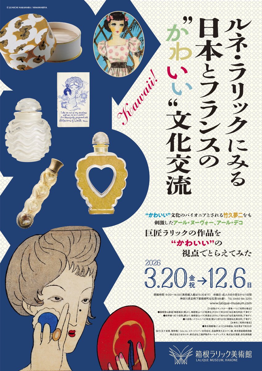 ルネ・ラリックにみる日本とフランスの“かわいい”文化交流（箱根ラリック美術館）のポスター