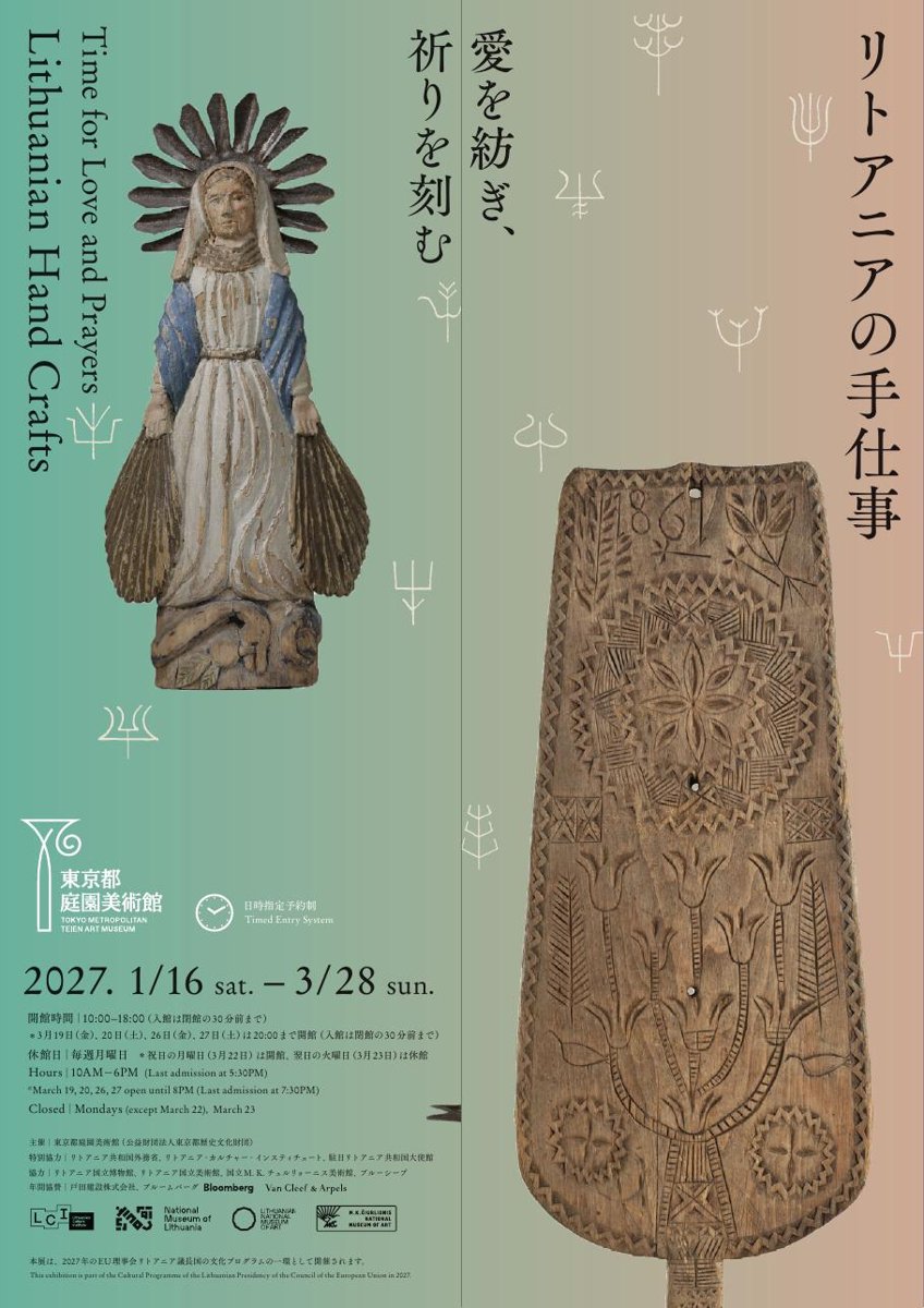 愛を紡ぎ、祈りを刻む リトアニアの手仕事（東京都庭園美術館）のポスター