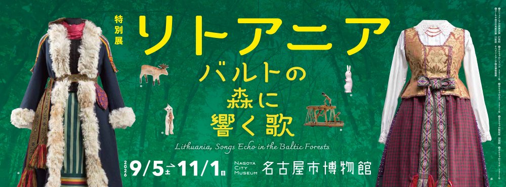 特別展 リトアニア バルトの森に響く歌