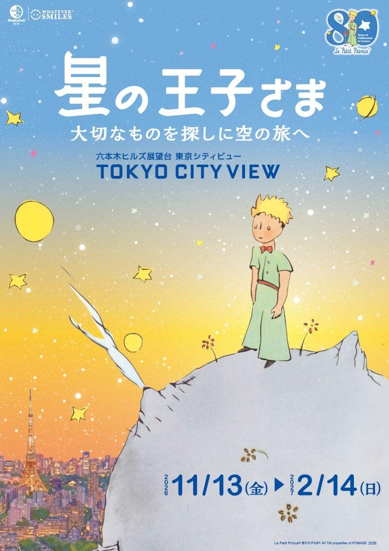 フランス刊行80周年記念「星の王子さま 大切なものを探しに空の旅へ」（東京シティビュー）のポスター