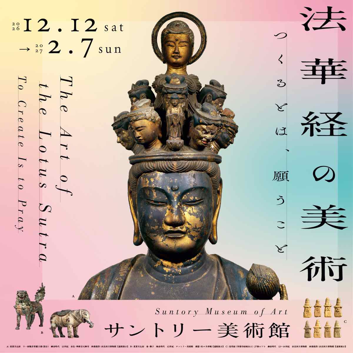 法華経の美術 つくるとは、願うこと（サントリー美術館）のポスター