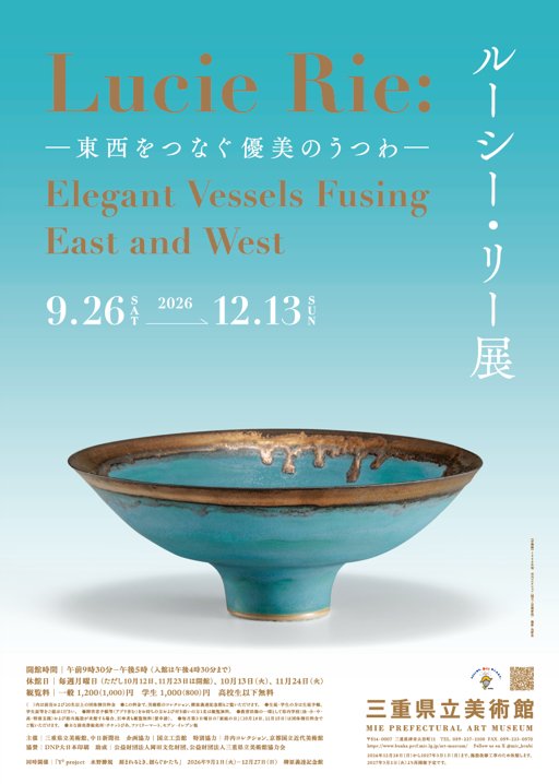 ルーシー・リー展 東西をつなぐ優美のうつわ（三重県立美術館）のポスター