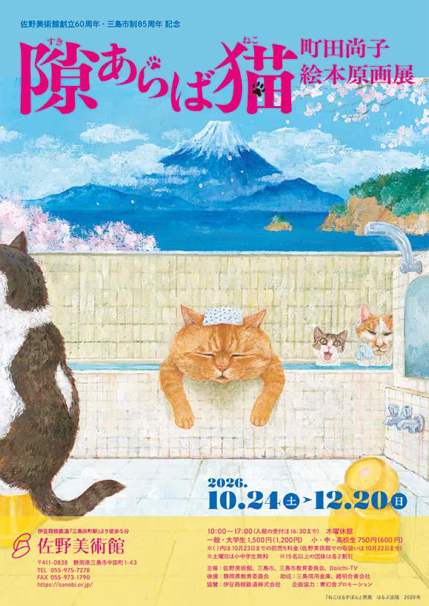 隙あらば猫 町田尚子絵本原画展（佐野美術館）のポスター