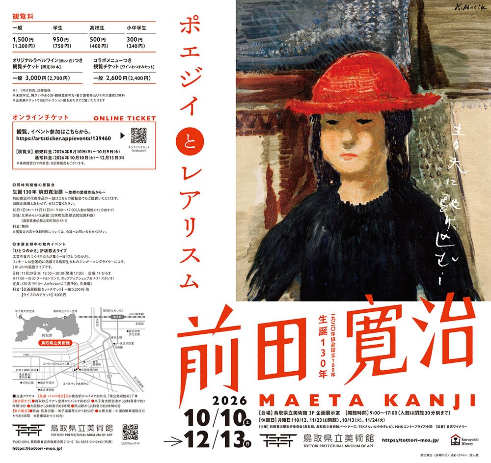 生誕130年 前田寛治 ポエジイとレアリスム 一九三〇年協会設立100年（鳥取県立美術館）のポスター