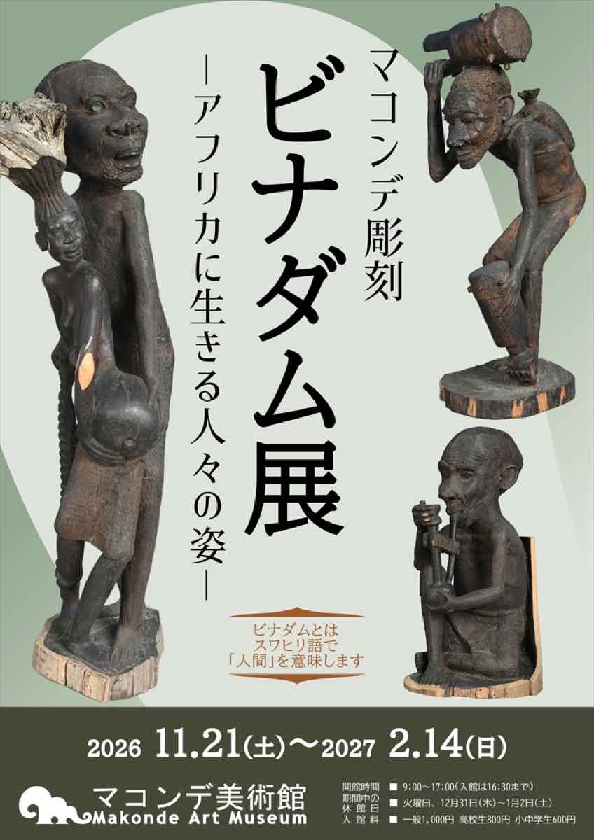マコンデ彫刻 ビナダム展 アフリカに生きる人々の姿（マコンデ美術館）のポスター