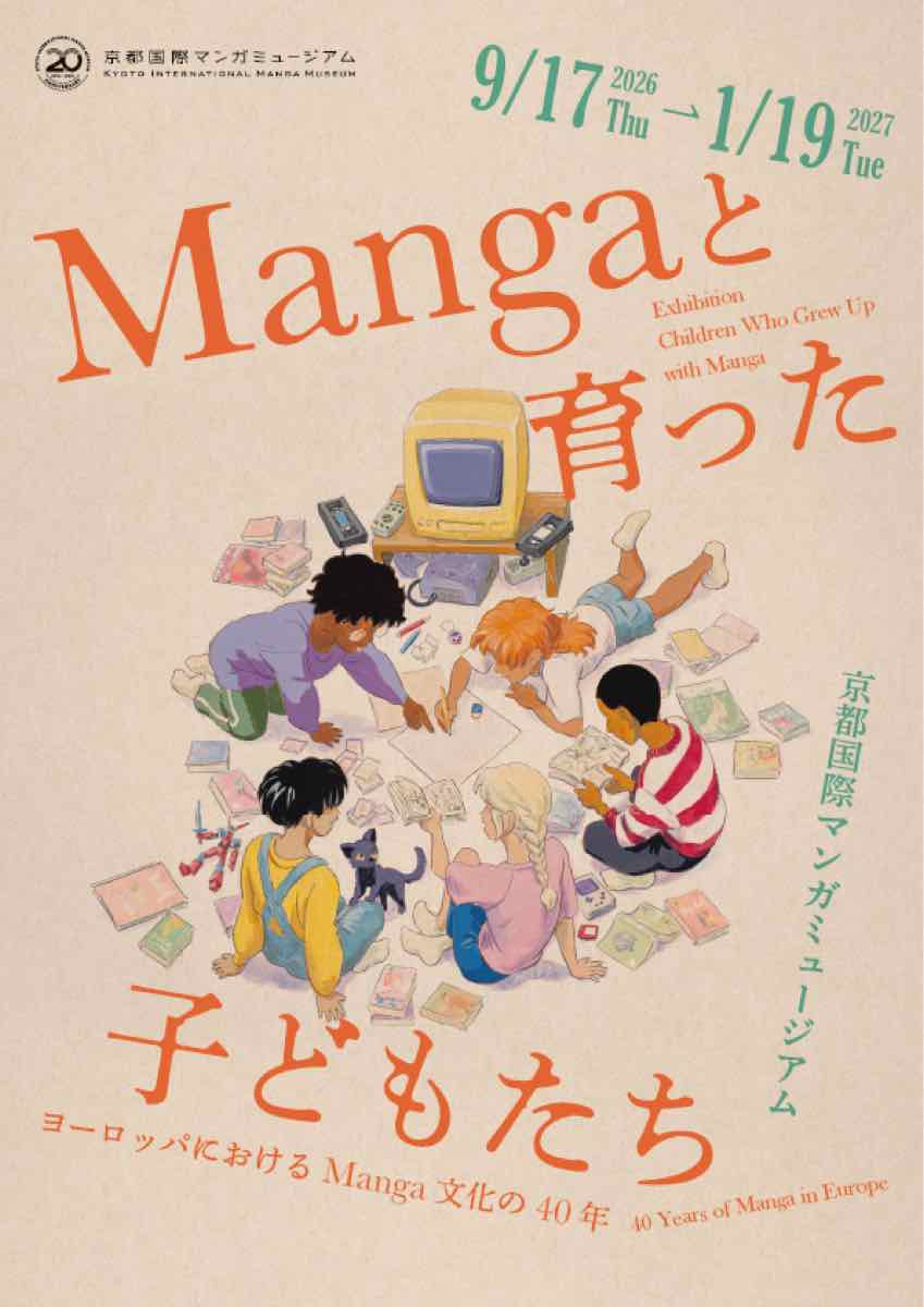 Mangaと育った子どもたち ヨーロッパにおけるManga文化の40年（京都国際マンガミュージアム）のポスター