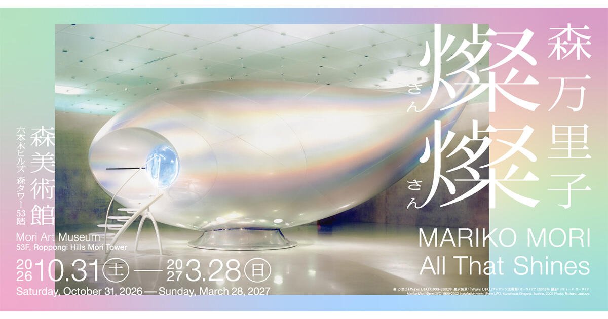 森万里子 燦燦（森美術館）のポスター