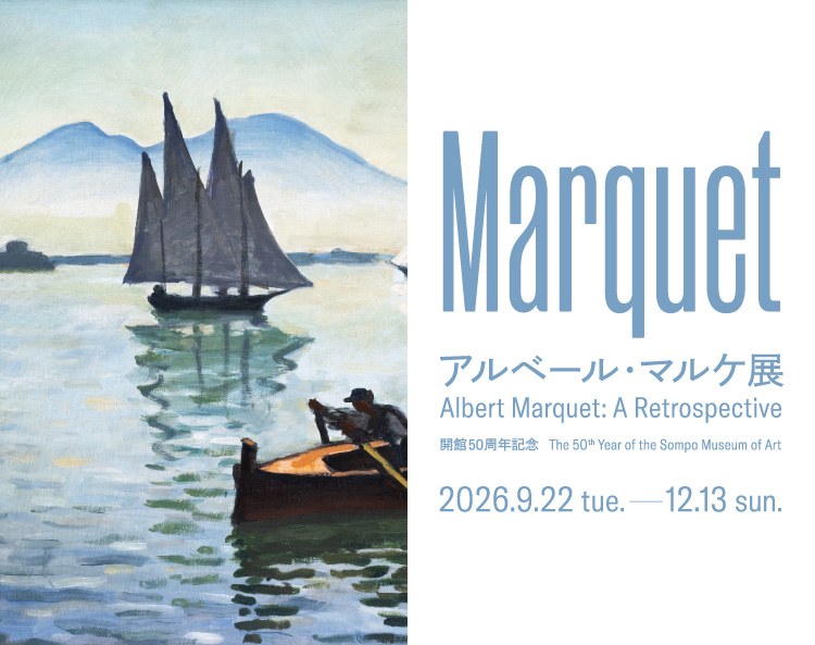 アルベール・マルケ展（SOMPO美術館）のポスター