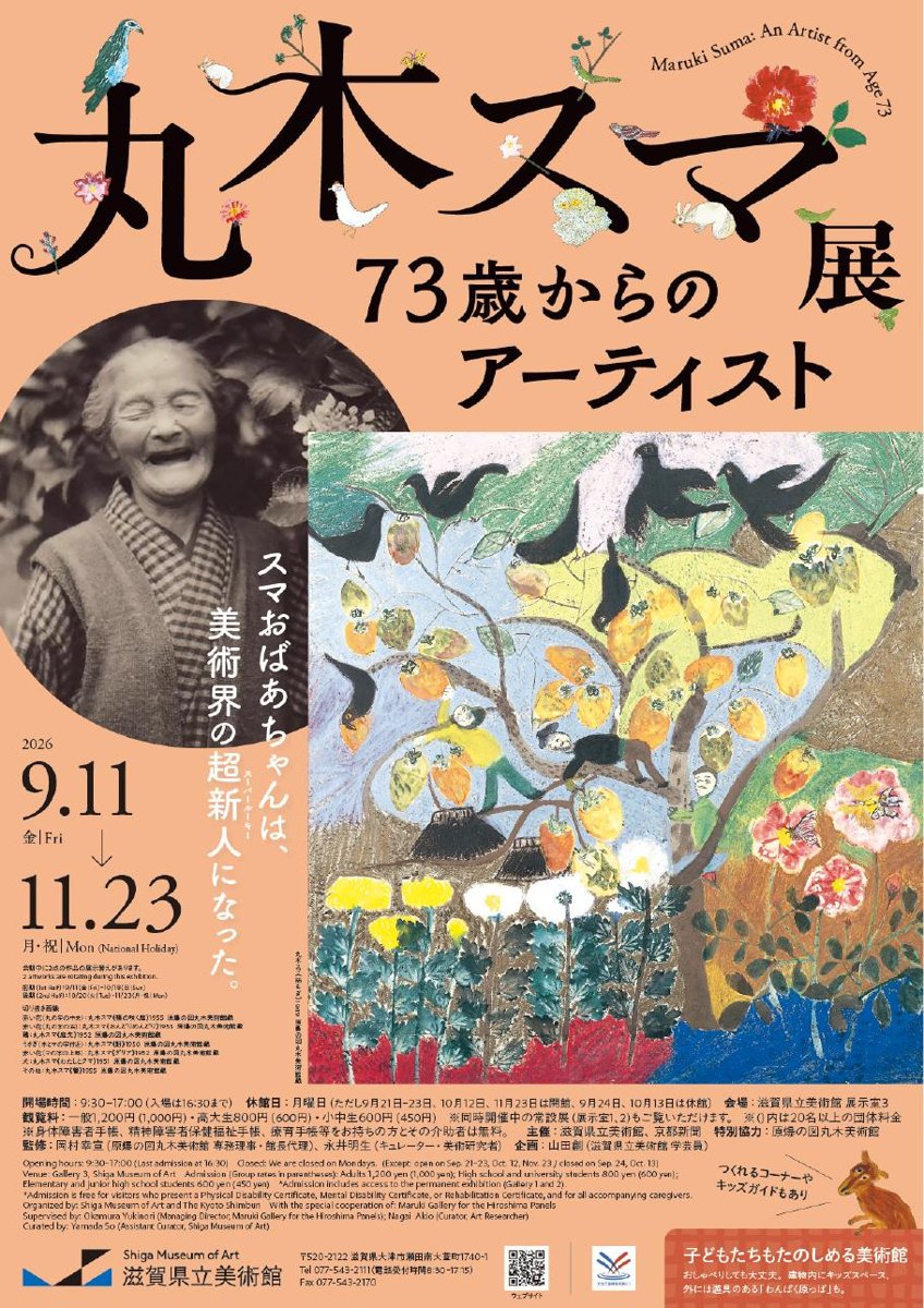 丸木スマ展 73歳からのアーティスト（滋賀県立美術館）のポスター