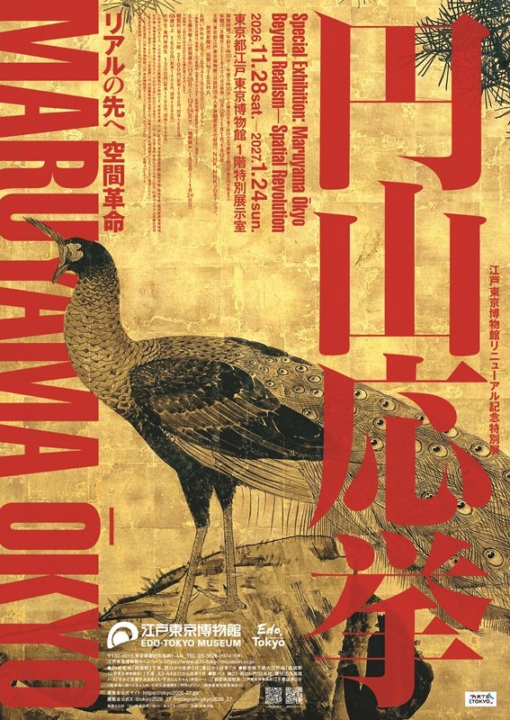 江戸東京博物館リニューアル記念特別展「円山応挙 リアルの先へ 空間革命」（東京都江戸東京博物館）のポスター