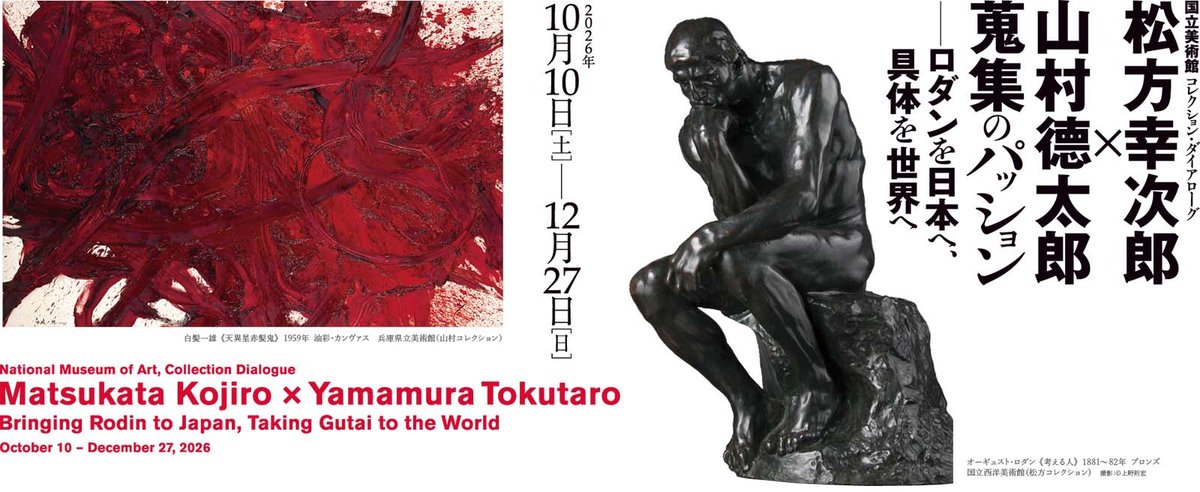 国立美術館 コレクション・ダイアローグ 松方幸次郎 × 山村德太郎 蒐集のパッション ロダンを日本へ、具体を世界へ（兵庫県立美術館）のポスター