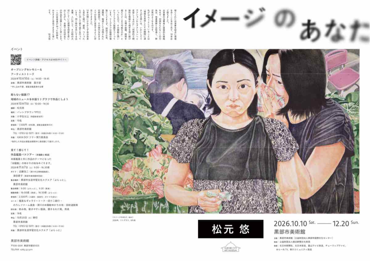 松元悠 イメージのあなた（黒部市美術館）のポスター