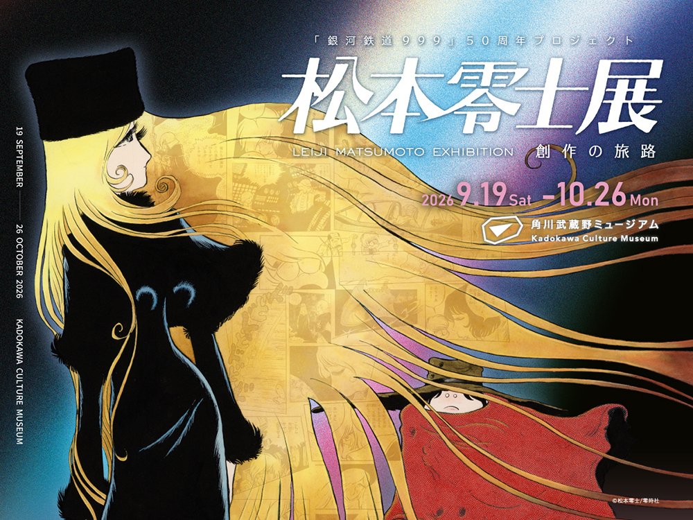 『銀河鉄道999』50周年プロジェクト 松本零士展 創作の旅路（角川武蔵野ミュージアム）のポスター