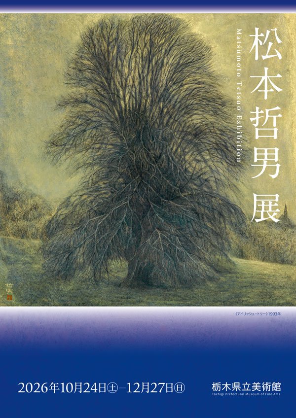 松本哲男展（栃木県立美術館）のポスター