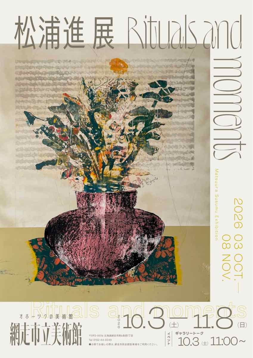 松浦進 展 Rituals and moments（網走市立美術館）のポスター
