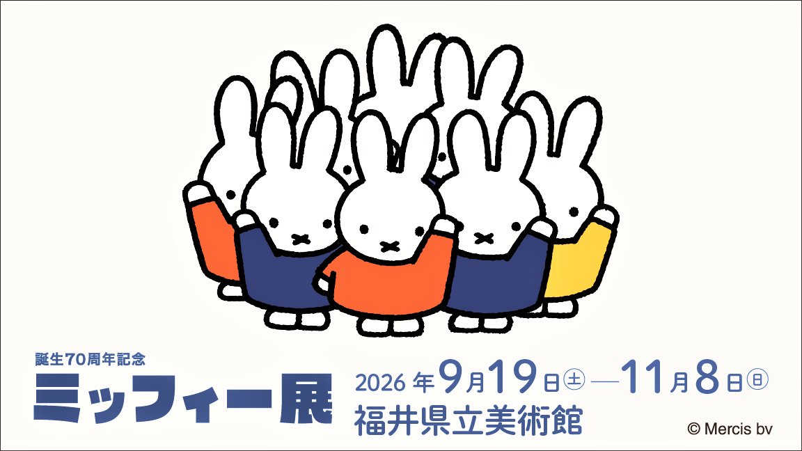 誕生70周年記念 ミッフィー展（福井県立美術館）のポスター
