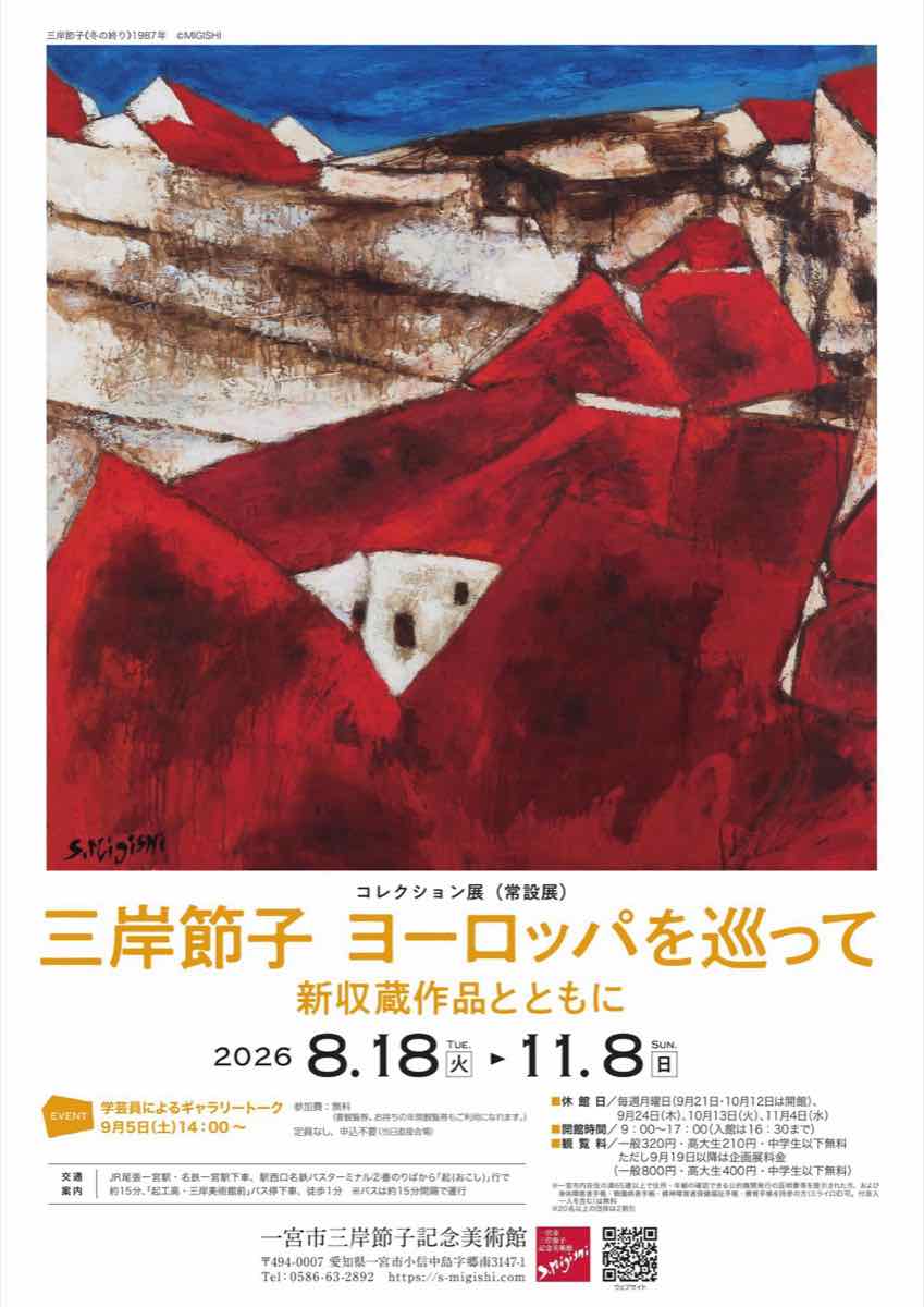 三岸節子 ヨーロッパを巡って 新収蔵作品とともに（一宮市三岸節子記念美術館）のポスター