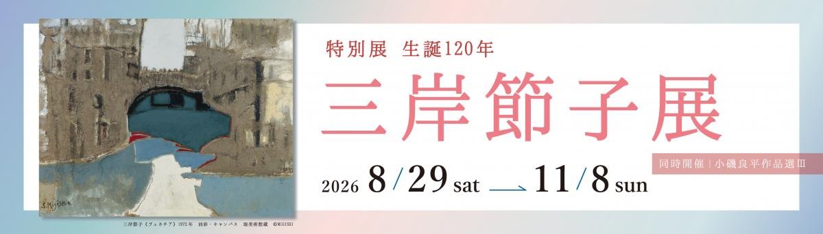 生誕120年 三岸節子展（神戸市立小磯記念美術館）のポスター