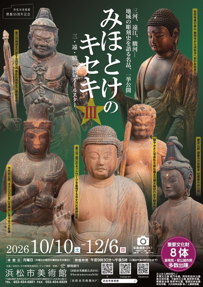 みほとけのキセキⅢ 三・遠・駿 神仏オールスター☆（浜松市美術館）のポスター
