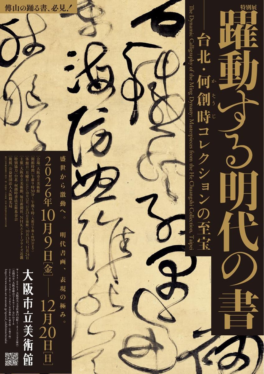 躍動する明代の書 台北・何創時コレクションの至宝（大阪市立美術館）のポスター