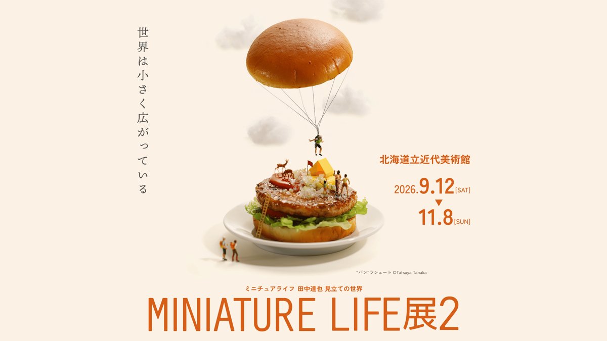 MINIATURE LIFE展2 田中達也 見立ての世界（北海道立近代美術館）のポスター