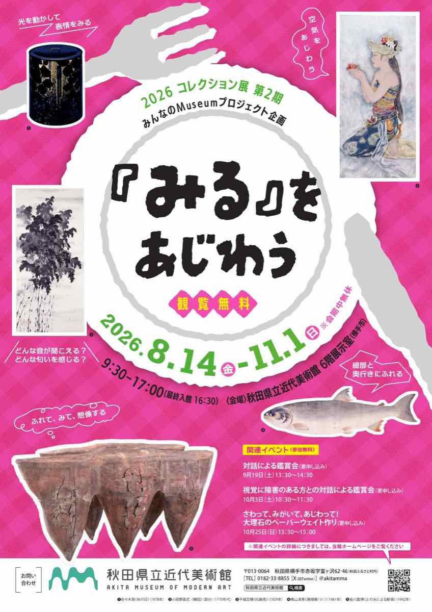 2026コレクション展 第2期 みんなのMuseumプロジェクト企画 『みる』をあじわう（秋田県立近代美術館）のポスター