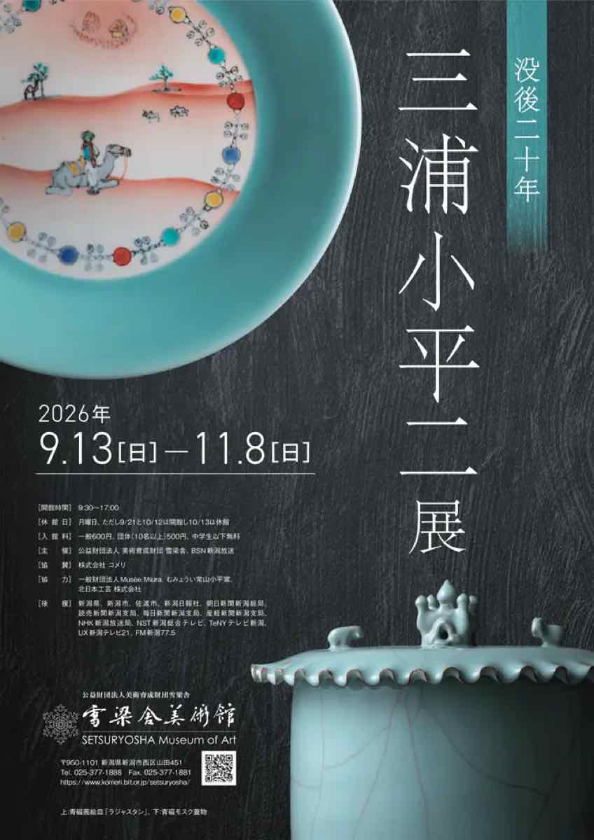 没後二十年 三浦小平二展（雪梁舎美術館）のポスター