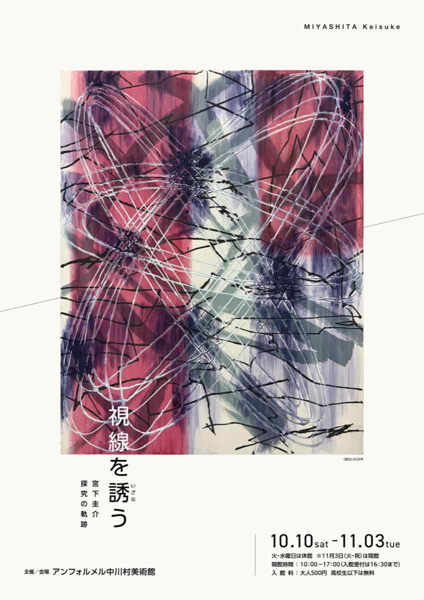 視線を誘う 宮下圭介 探究の軌跡（アンフォルメル中川村美術館）のポスター