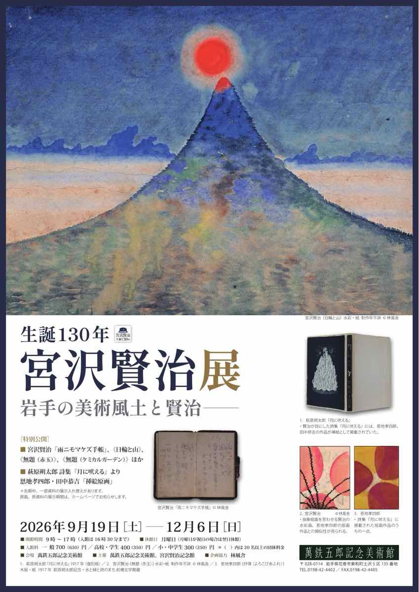 生誕130年 宮沢賢治展 岩手の美術風土と賢治（萬鉄五郎記念美術館）のポスター