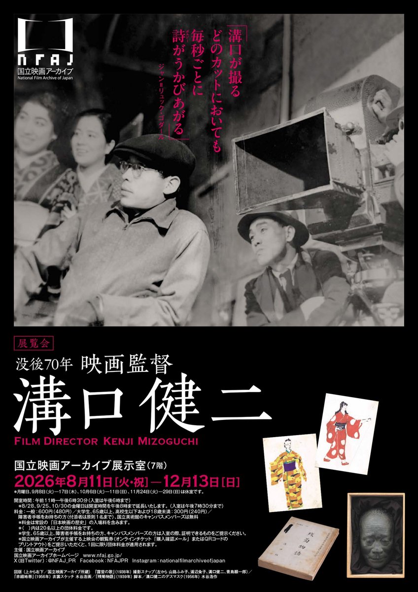 没後70年 映画監督 溝口健二（国立映画アーカイブ）のポスター