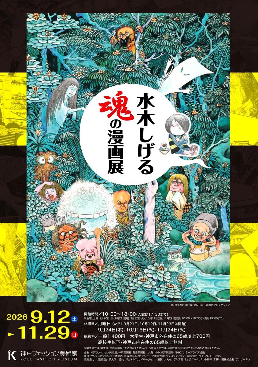 特別展「水木しげる 魂の漫画展」（神戸ファッション美術館）のポスター