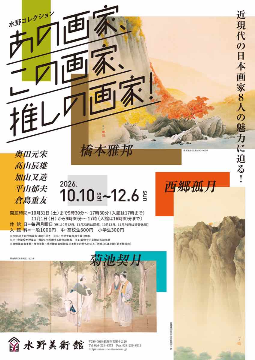 水野コレクション あの画家、この画家、推しの画家！（水野美術館）のポスター