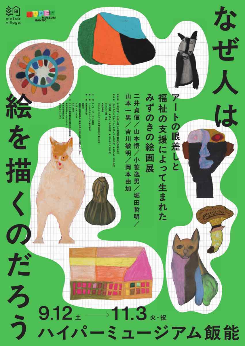 なぜ人は絵を描くのだろう アートの眼差しと福祉の支援によって生まれたみずのきの絵画展（ハイパーミュージアム飯能）のポスター