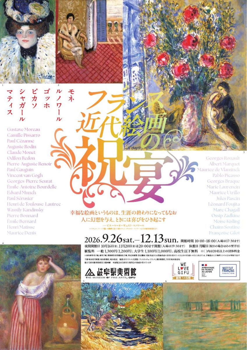 フランス近代絵画の祝宴（岐阜県美術館）のポスター