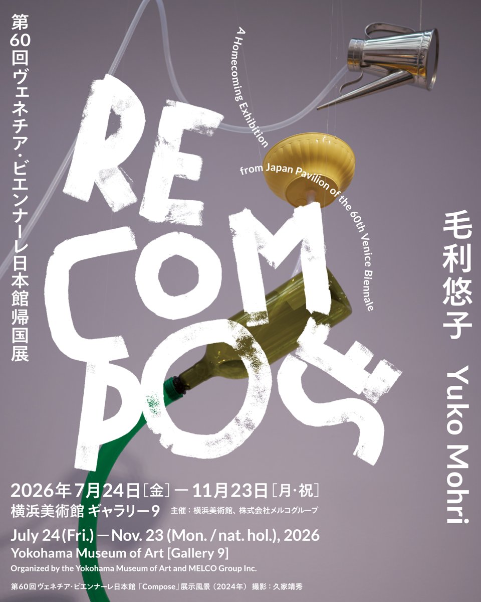 毛利悠子 Recompose 第60回ヴェネチア・ビエンナーレ日本館帰国展（横浜美術館）のポスター