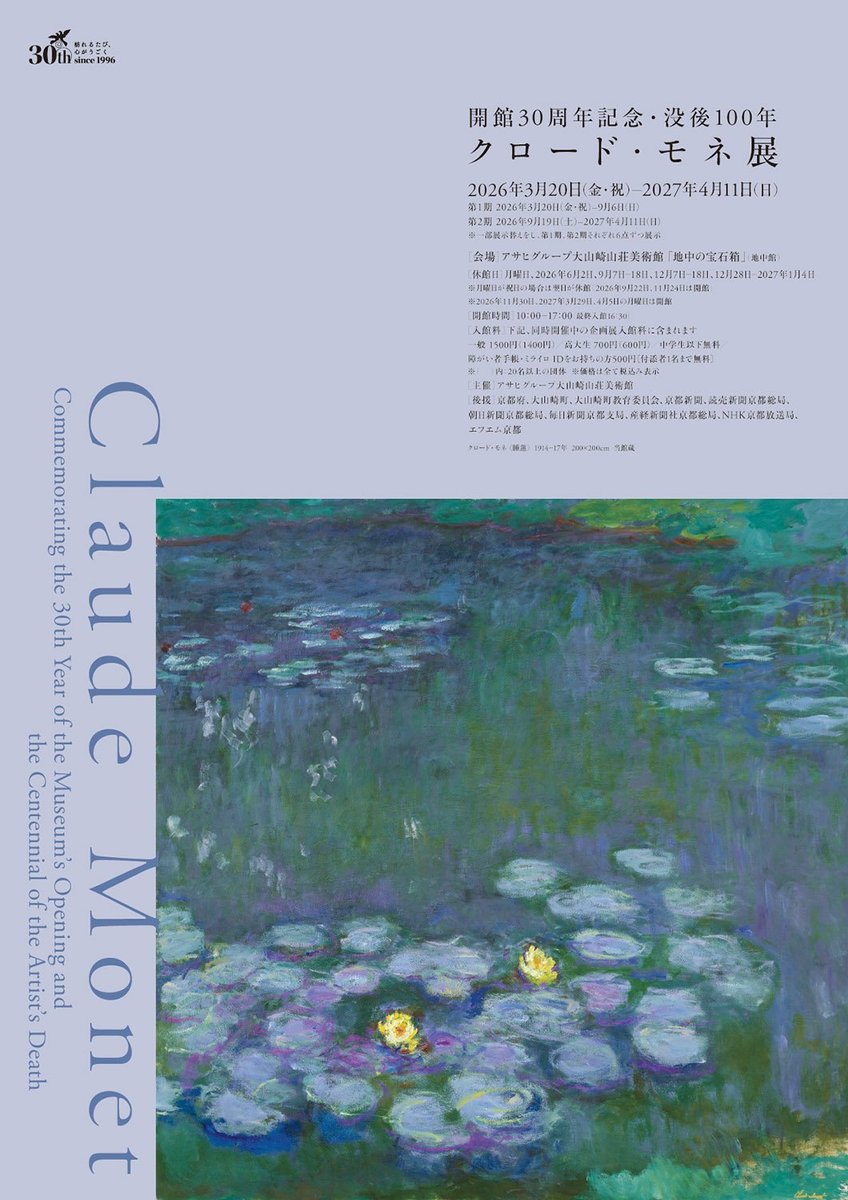 開館30周年記念 没後100年 クロード・モネ展（アサヒグループ大山崎山荘美術館）のポスター